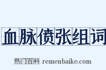 血脉偾张组词是什么意思的图片